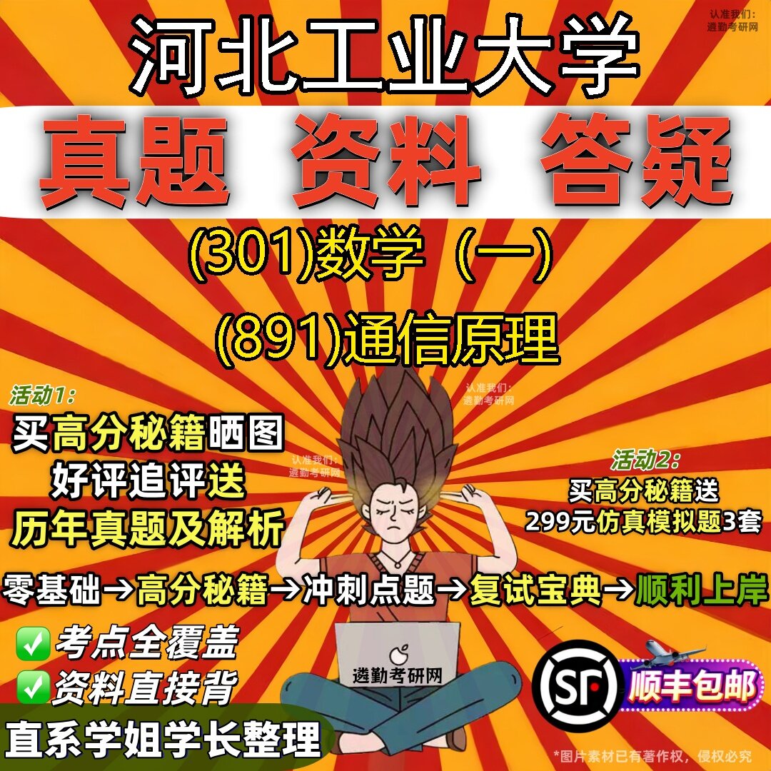 2027河北工业大学研究生考试 (301)数学(一) (891)通信原理真题教材辅导知识点题库笔记考研考试资料