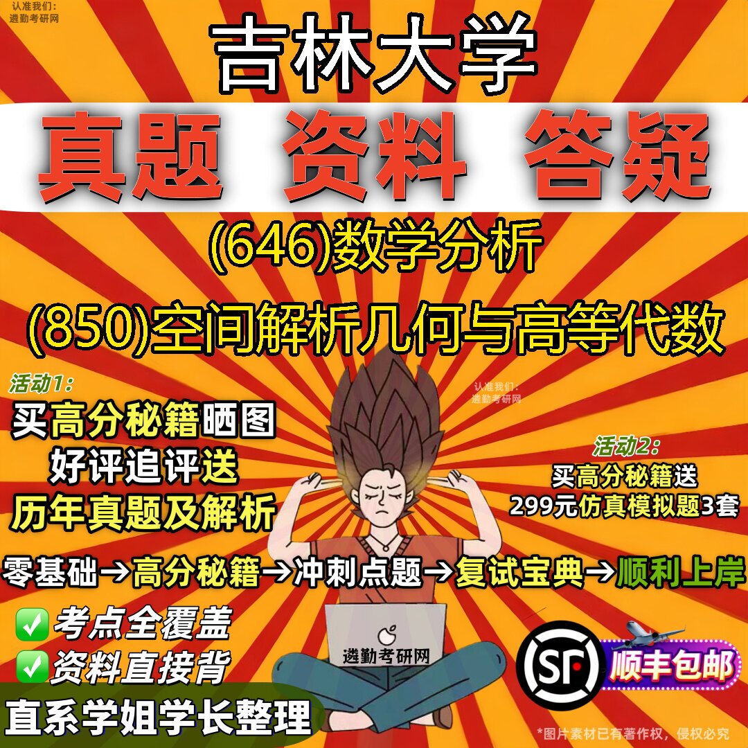 2027吉林大学研究生考试 (646)数学分析 (850)空间解析几何与高等代数真题教材辅导知识点重点总结精编导师题库笔记考研考试资料