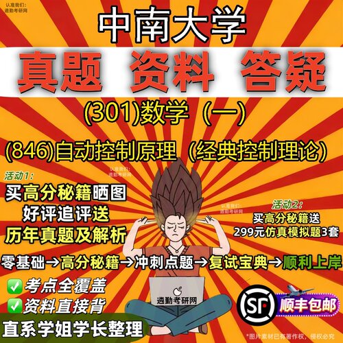 2027中南大学研究生考试 (301)数学（一） (846)自动控制原理（经典控制理论）真题教材辅导知识点题库笔记考研考试资料