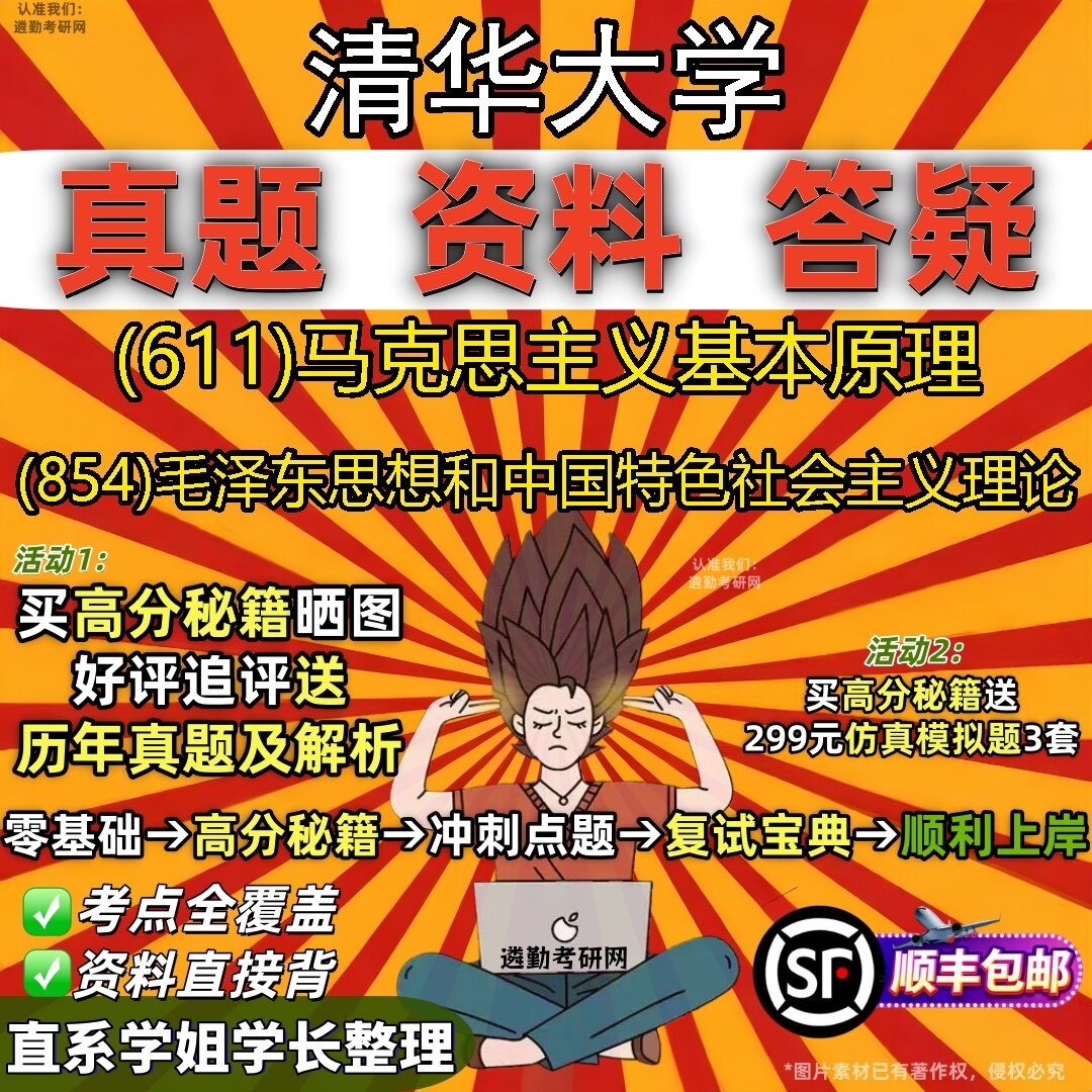 2027清华大学研究生考试 (611)马克思主义基本原理 (854)毛泽东思想和中国特色社会主义理论真题教材题库笔记考研考试资料