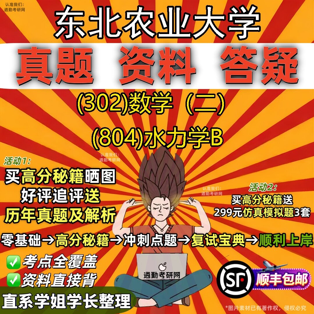 2027东北农业大学研究生考试 (302)数学（二） (804)水力学B真题教材辅导知识点题库笔记考研考试资料