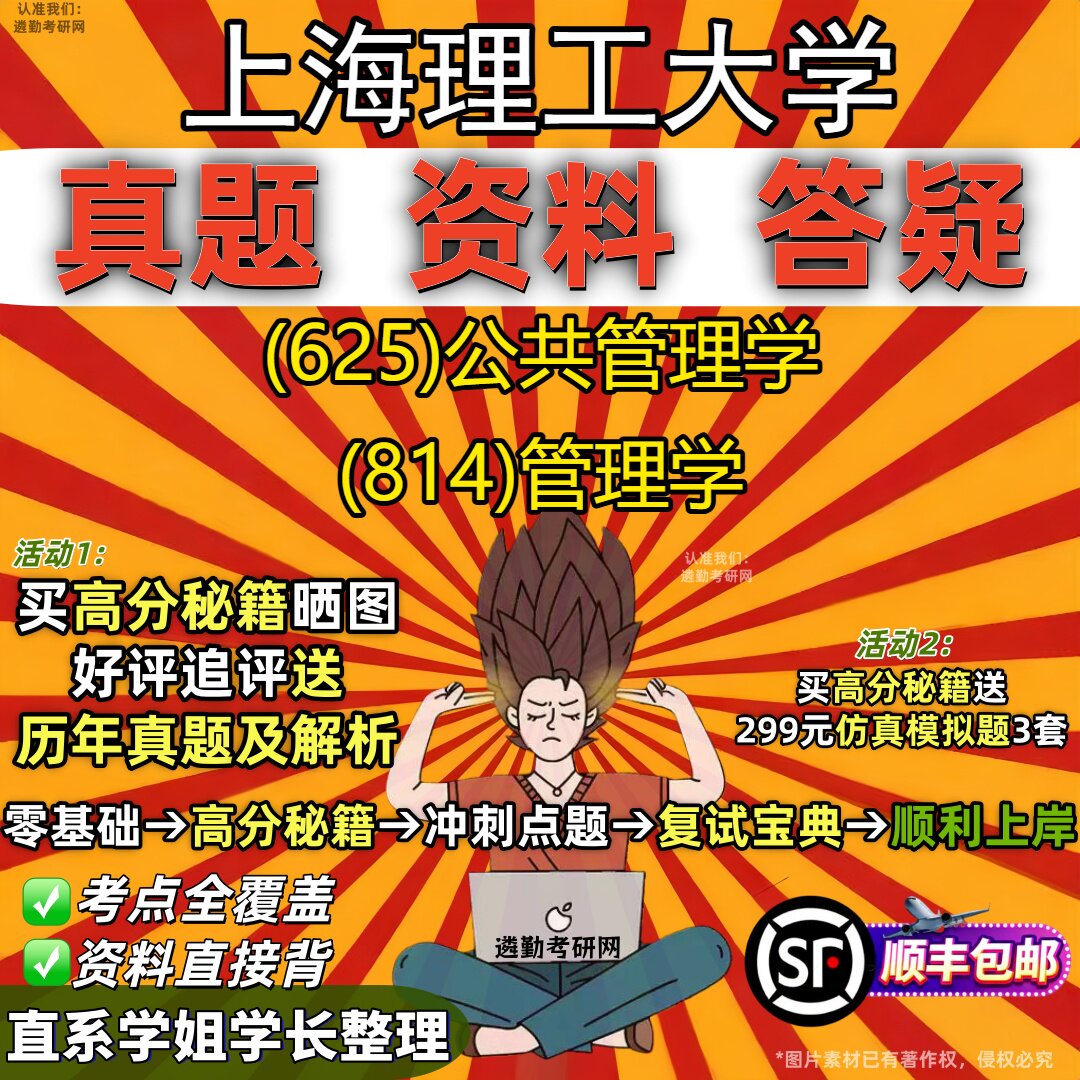 2027上海理工大学研究生考试 (625)公共管理学 (814)管理学真题教材辅导知识点重点总结精编导师题库笔记考研考试资料