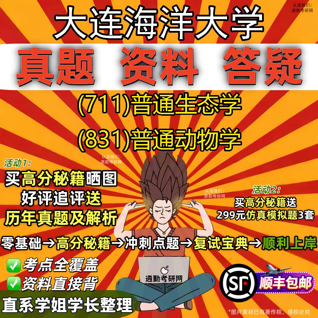 2027大连海洋大学研究生考试 (711)普通生态学 (831)普通动物学真题教材辅导知识点重点总结精编导师题库笔记考研考试资料