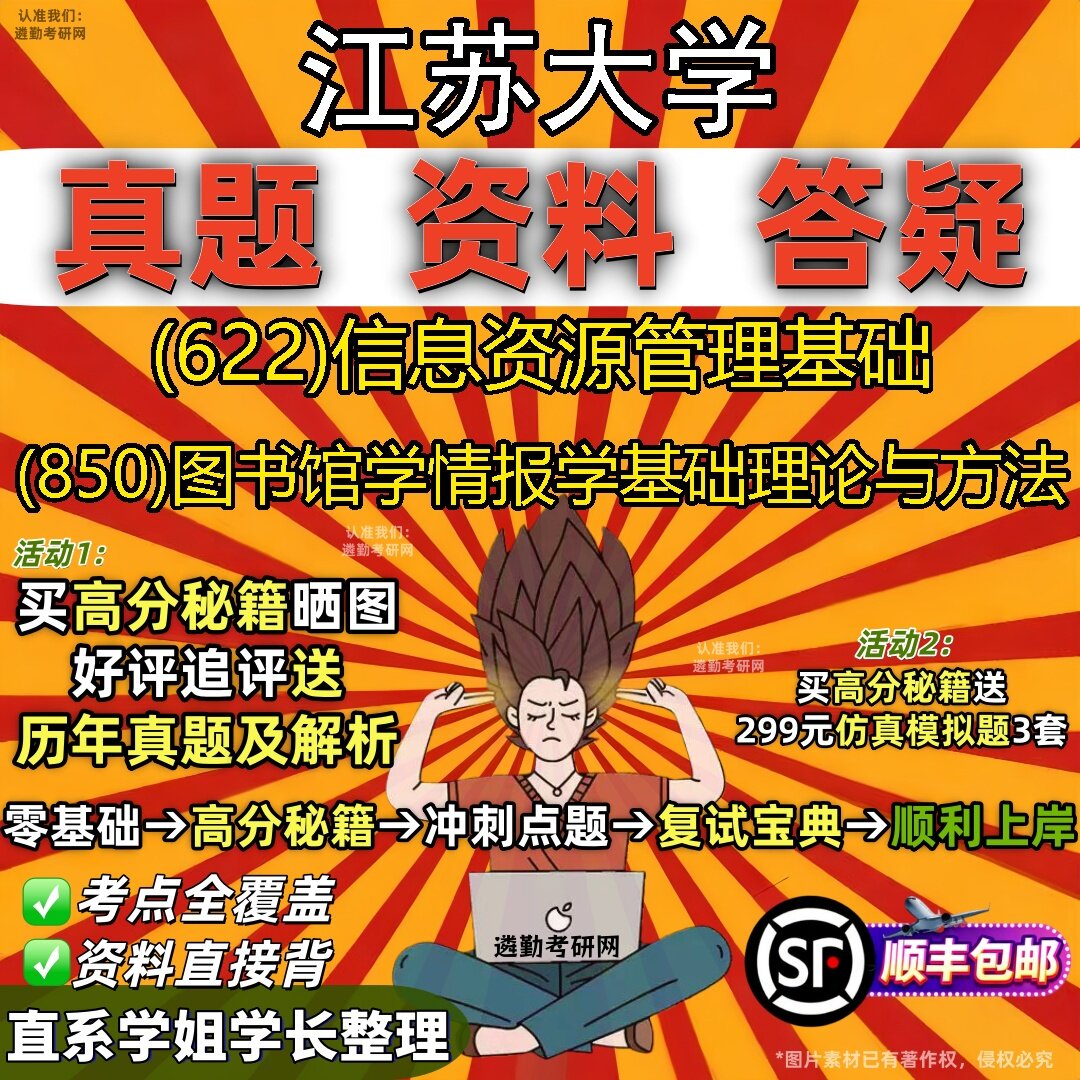 2027江苏大学研究生考试 (622)信息资源管理基础 (850)图书馆学情报学基础理论与方法真题教材辅导知识点题库笔记考研考试资料