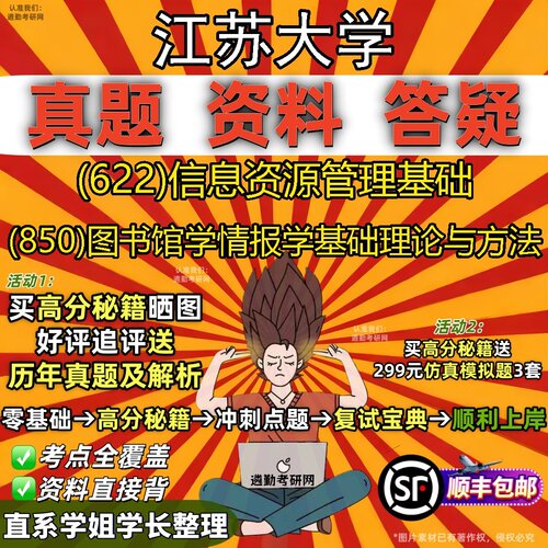 2027江苏大学研究生考试 (622)信息资源管理基础 (850)图书馆学情报学基础理论与方法真题教材辅导知识点题库笔记考研考试资料