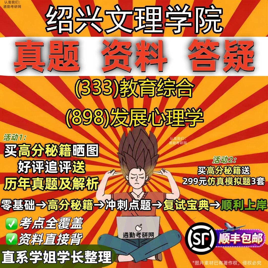 2027绍兴文理学院研究生考试 (333)教育综合 (898)发展心理学真题教材辅导知识点题库笔记考研考试资料
