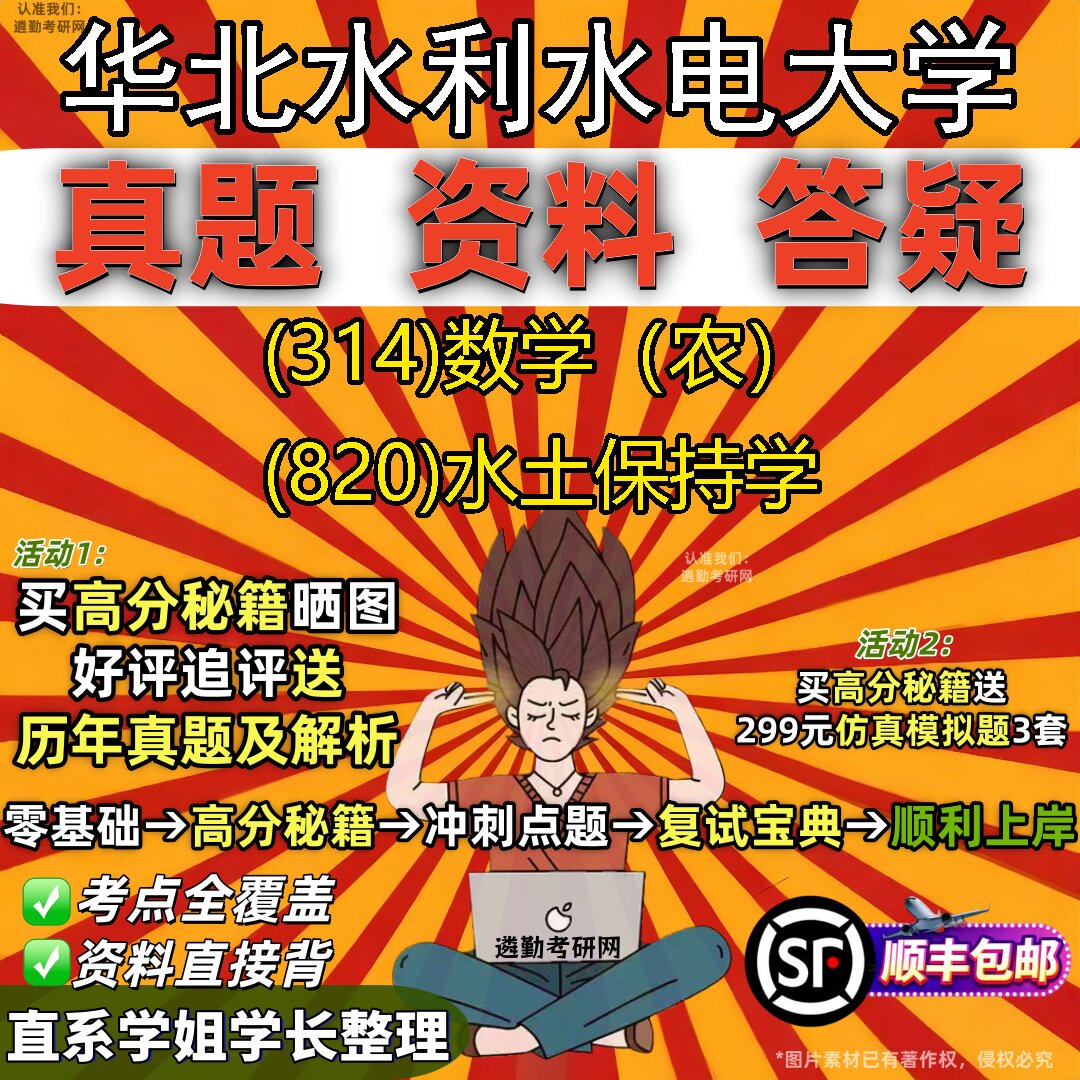 2027华北水利水电大学研究生考试 (314)数学(农) (820)水土保持学真题教材辅导知识点题库笔记考研考试资料