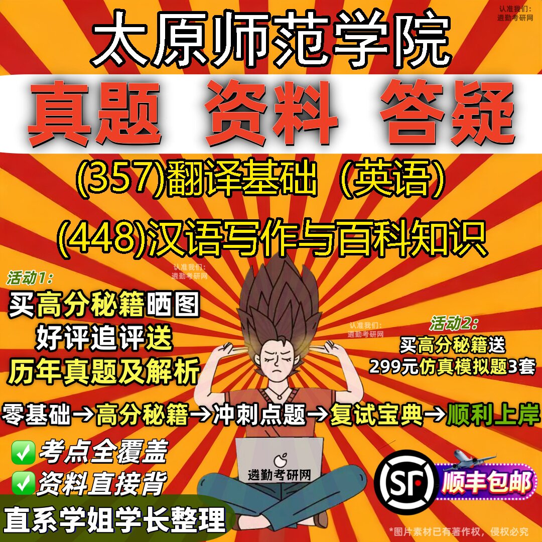 2027太原师范学院研究生考试 (357)翻译基础（英语） (448)汉语写作与百科知识真题教材辅导知识点重点总结题库笔记考研考试资料