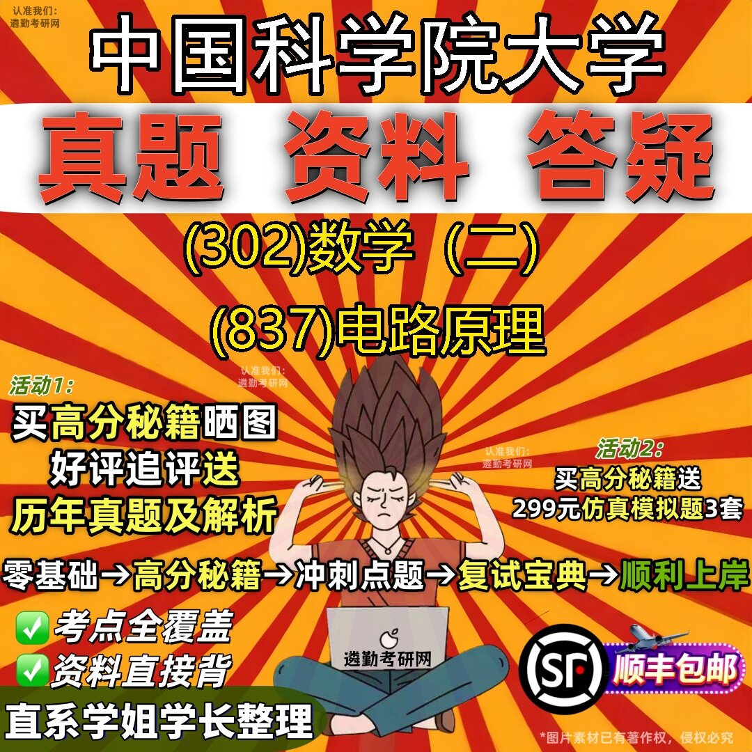 2027中国科学院大学研究生考试 (302)数学(二) (837)电路原理真题教材辅导知识点题库笔记考研考试资料