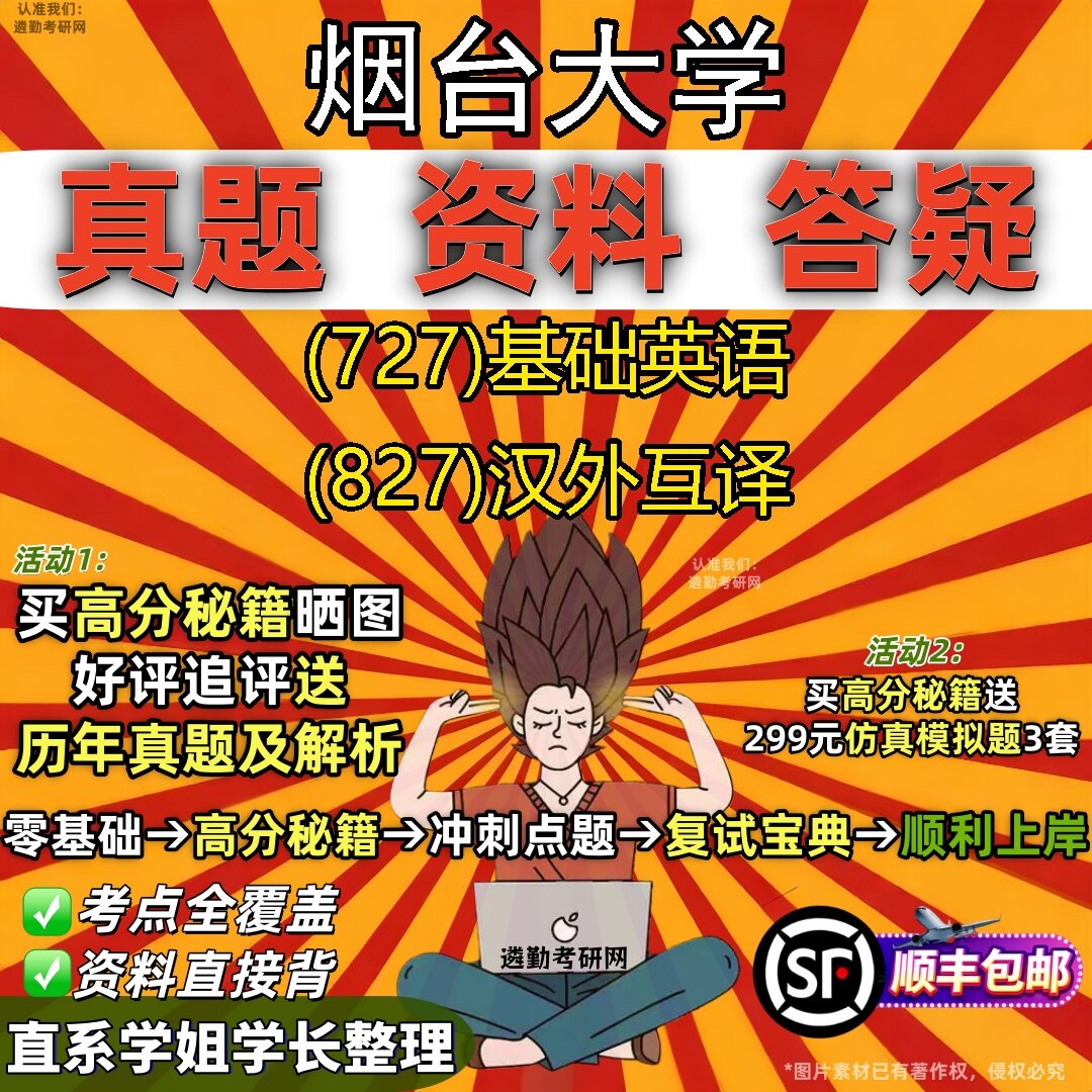 2027烟台大学研究生考试 (727)基础英语 (827)汉外互译真题教材辅导知识点题库笔记考研考试资料