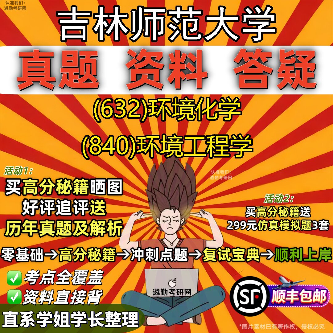 2027吉林师范大学研究生考试 (632)环境化学 (840)环境工程学真题教材辅导知识点重点总结精编导师题库笔记考研考试资料