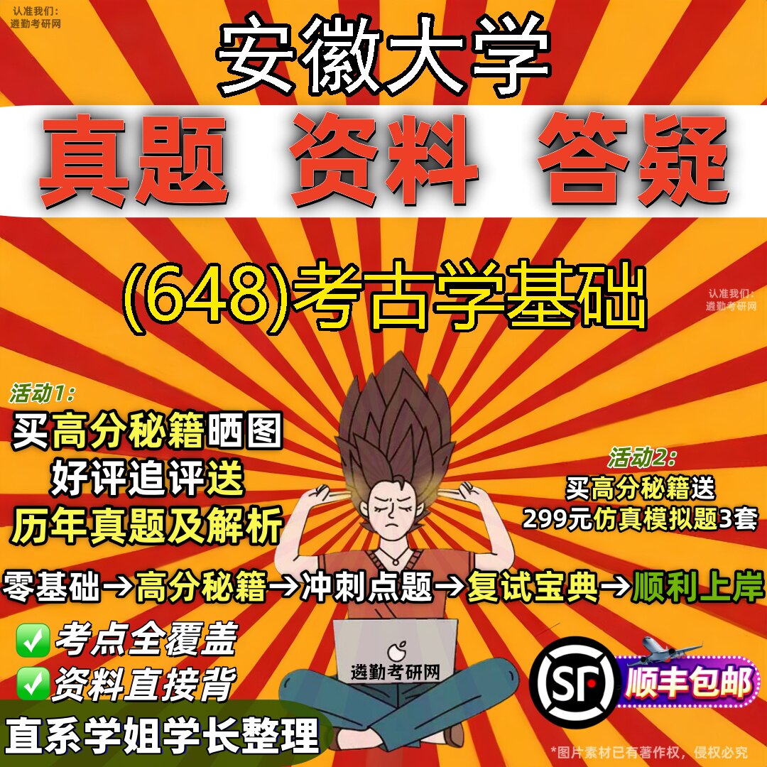 2027安徽大学研究生考试 (648)考古学基础真题教材辅导知识点题库笔记考研考试资料