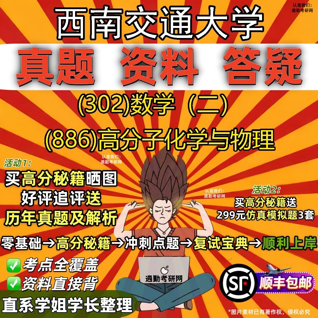 2027西南交通大学研究生考试 (302)数学(二) (886)高分子化学与物理真题教材辅导知识点题库笔记考研考试资料