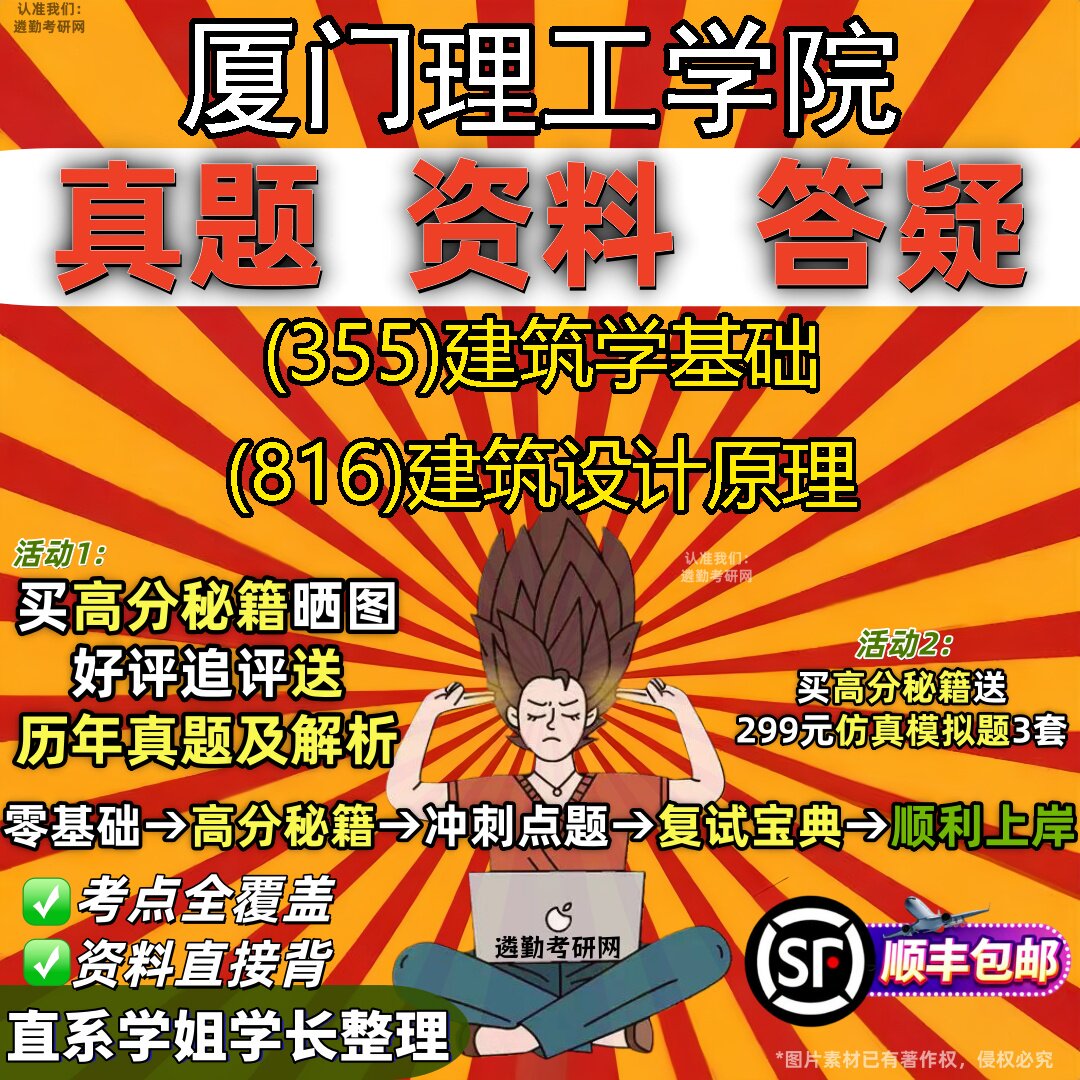 2027厦门理工学院研究生考试 (355)建筑学基础 (816)建筑设计原理真题教材辅导知识点重点总结精编导师题库笔记考研考试资料