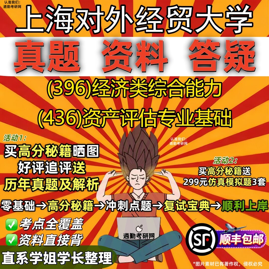 2027上海对外经贸大学研究生考试 (396)经济类综合能力 (436)资产评估专业基础真题教材辅导知识点重点总结题库笔记考研考试资料