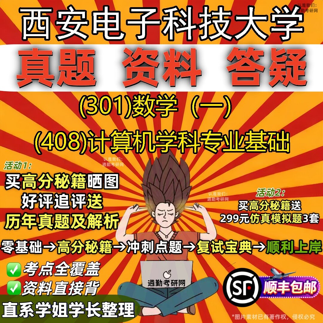 2027西安电子科技大学研究生考试 (301)数学（一） (408)计算机学科专业基础真题教材辅导知识点题库笔记考研考试资料