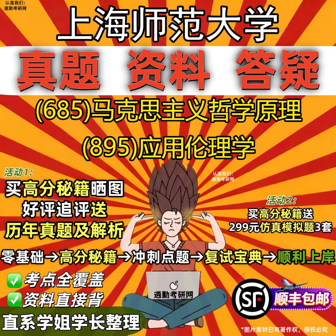 2027上海师范大学研究生考试 (685)马克思主义哲学原理 (895)应用伦理学真题教材辅导知识点重点总结精编导师题库笔记考研考试资料