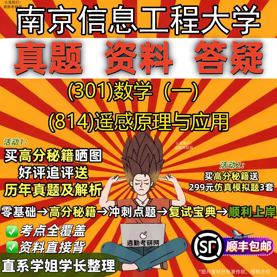 2027南京信息工程大学研究生考试 (301)数学（一） (814)遥感原理与应用真题教材辅导知识点题库笔记考研考试资料