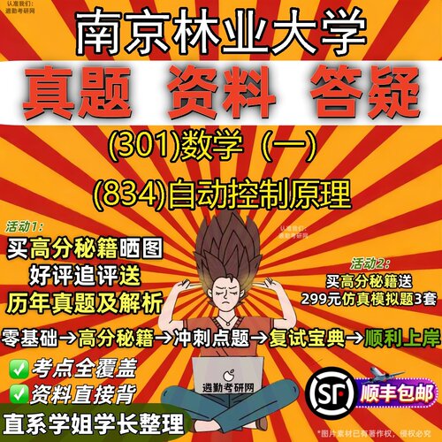 2027南京林业大学研究生考试 (301)数学（一） (834)自动控制原理真题教材辅导知识点题库笔记考研考试资料