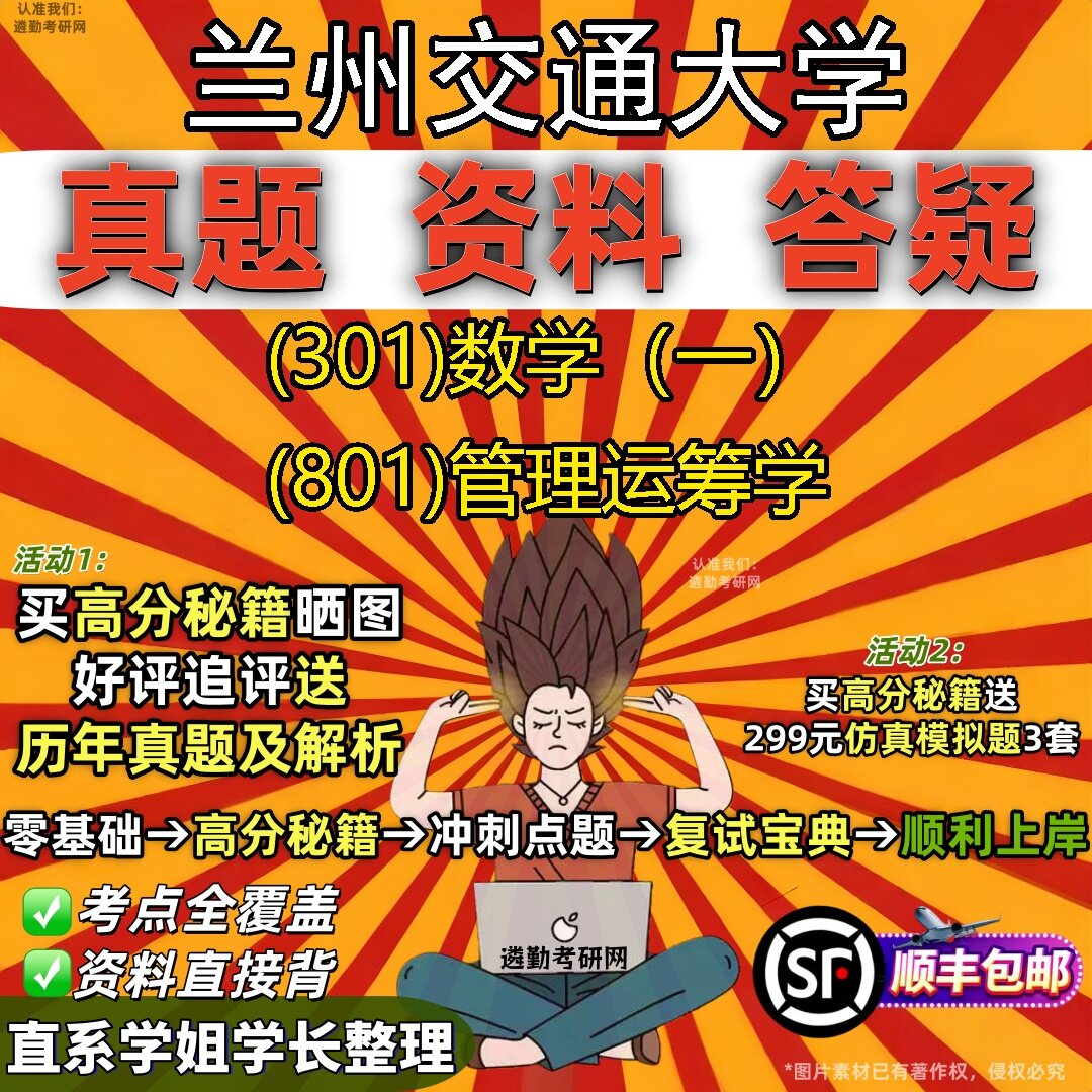 2027兰州交通大学研究生考试 (301)数学（一） (801)管理运筹学真题教材辅导知识点题库笔记考研考试资料