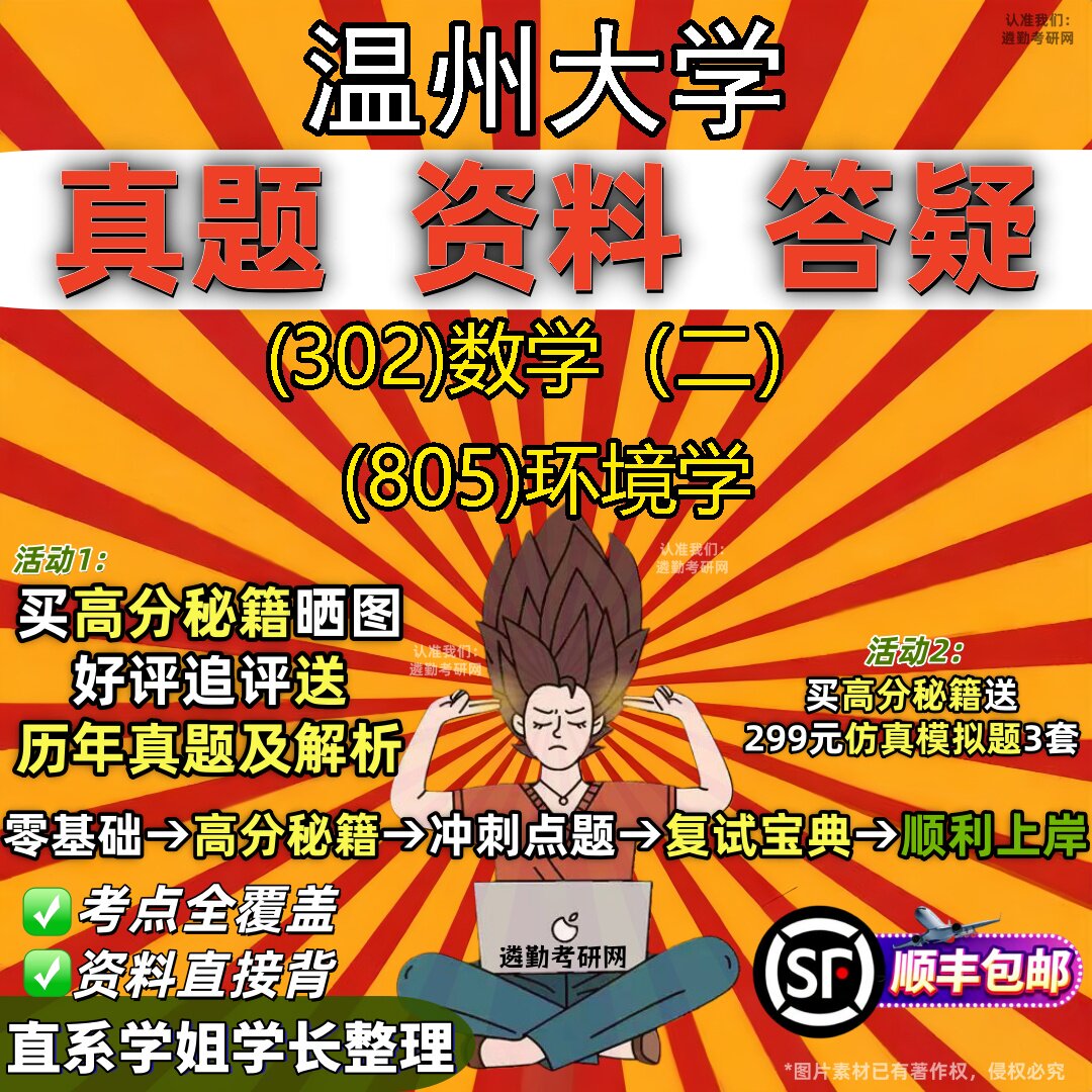 2027温州大学研究生考试 (302)数学（二） (805)环境学真题教材辅导知识点题库笔记考研考试资料