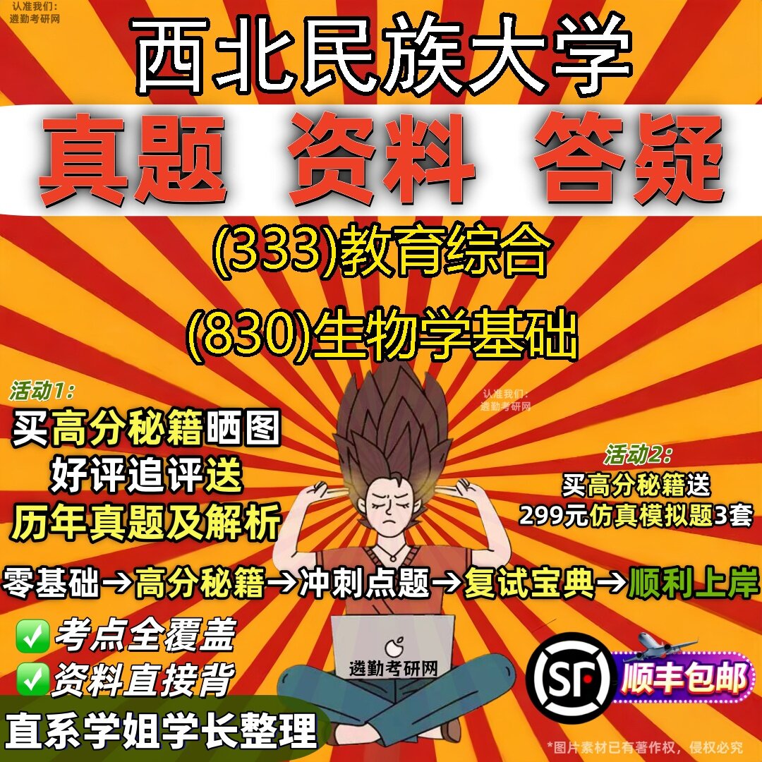2027西北民族大学研究生考试 (333)教育综合 (830)生物学基础真题教材辅导知识点题库笔记考研考试资料