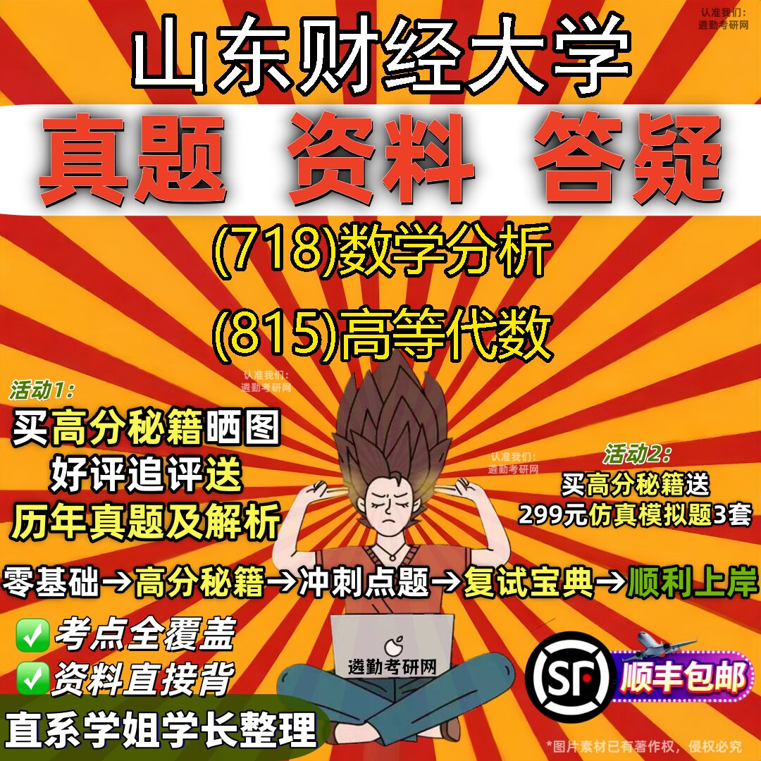 2027山东财经大学研究生考试 (718)数学分析 (815)高等代数真题教材辅导知识点题库笔记考研考试资料