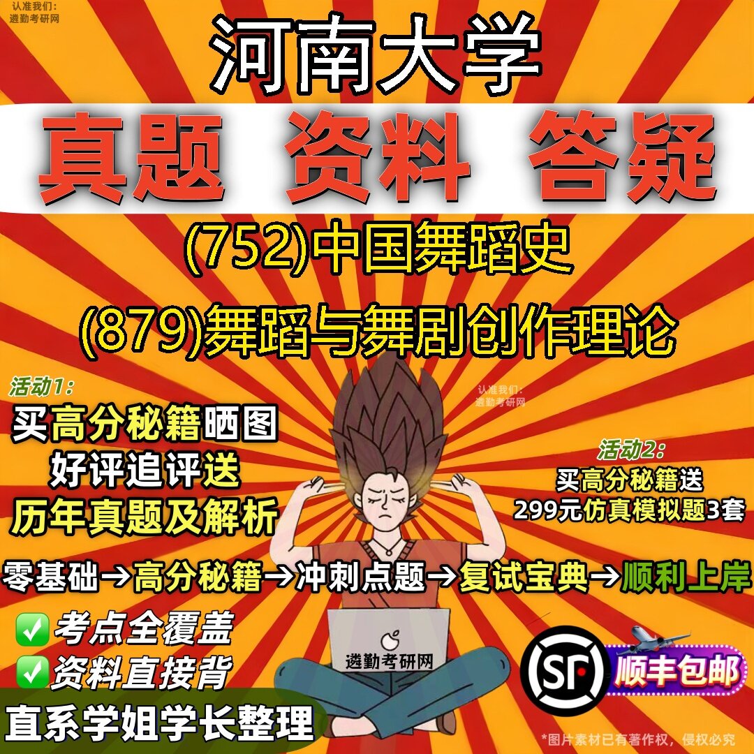 2027河南大学研究生考试 (752)中国舞蹈史 (879)舞蹈与舞剧创作理论真题教材辅导知识点题库笔记考研考试资料
