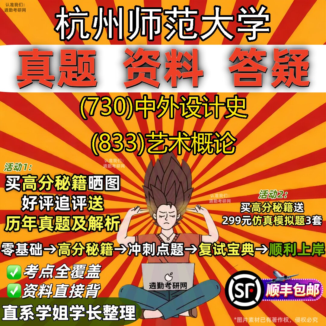 2027杭州师范大学研究生考试 (730)中外设计史 (833)艺术概论真题教材辅导知识点题库笔记考研考试资料