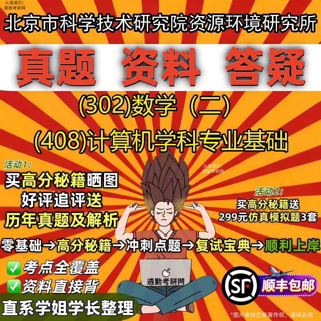 2027北京市科学技术研究院资源环境研究所研究生考试 (302)数学(二) (408)计算机学科专业基础真题库教材辅导笔记考研考试资料
