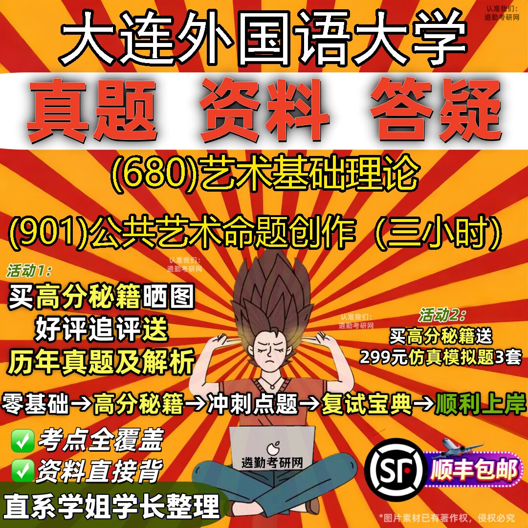2027大连外国语大学研究生考试 (680)艺术基础理论 (901)公共艺术命题创作(三小时)真题教材辅导知识点题库笔记考研考试资料