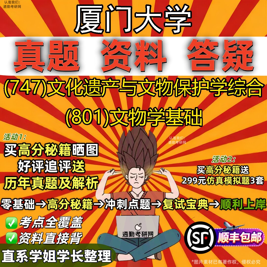 2027厦门大学研究生考试 (747)文化遗产与文物保护学综合 (801)文物学基础真题教材辅导知识点重点总结题库笔记考研考试资料