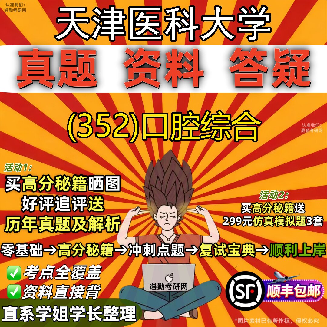 2027天津医科大学研究生考试 (352)口腔综合真题教材辅导知识点题库笔记考研考试资料