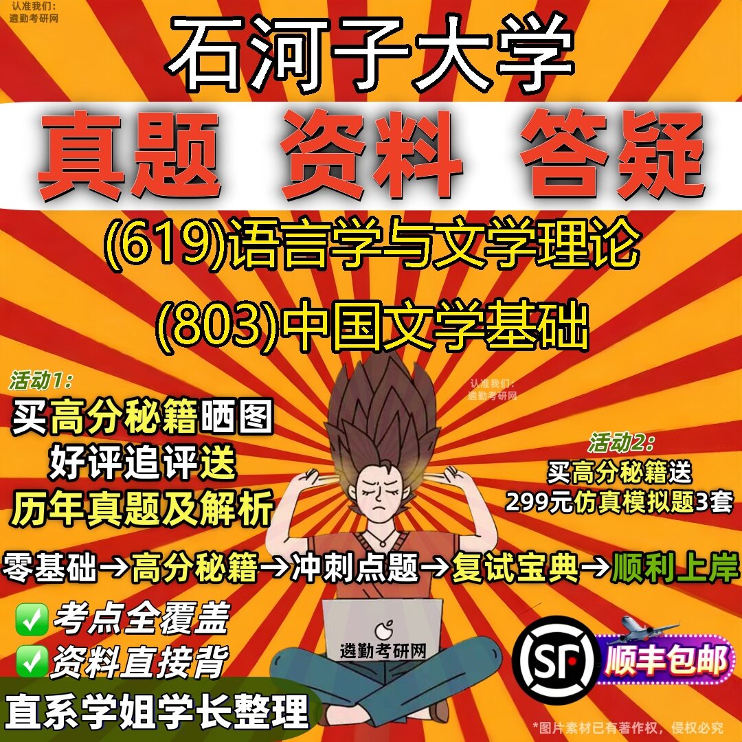 2027石河子大学研究生考试 (619)语言学与文学理论 (803)中国文学基础真题教材辅导知识点题库笔记考研考试资料