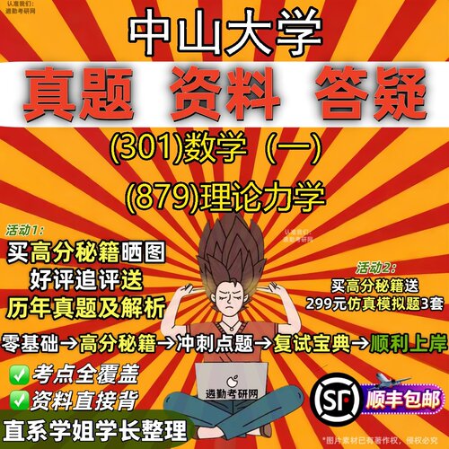 2027中山大学研究生考试 (301)数学（一） (879)理论力学真题教材辅导知识点题库笔记考研考试资料