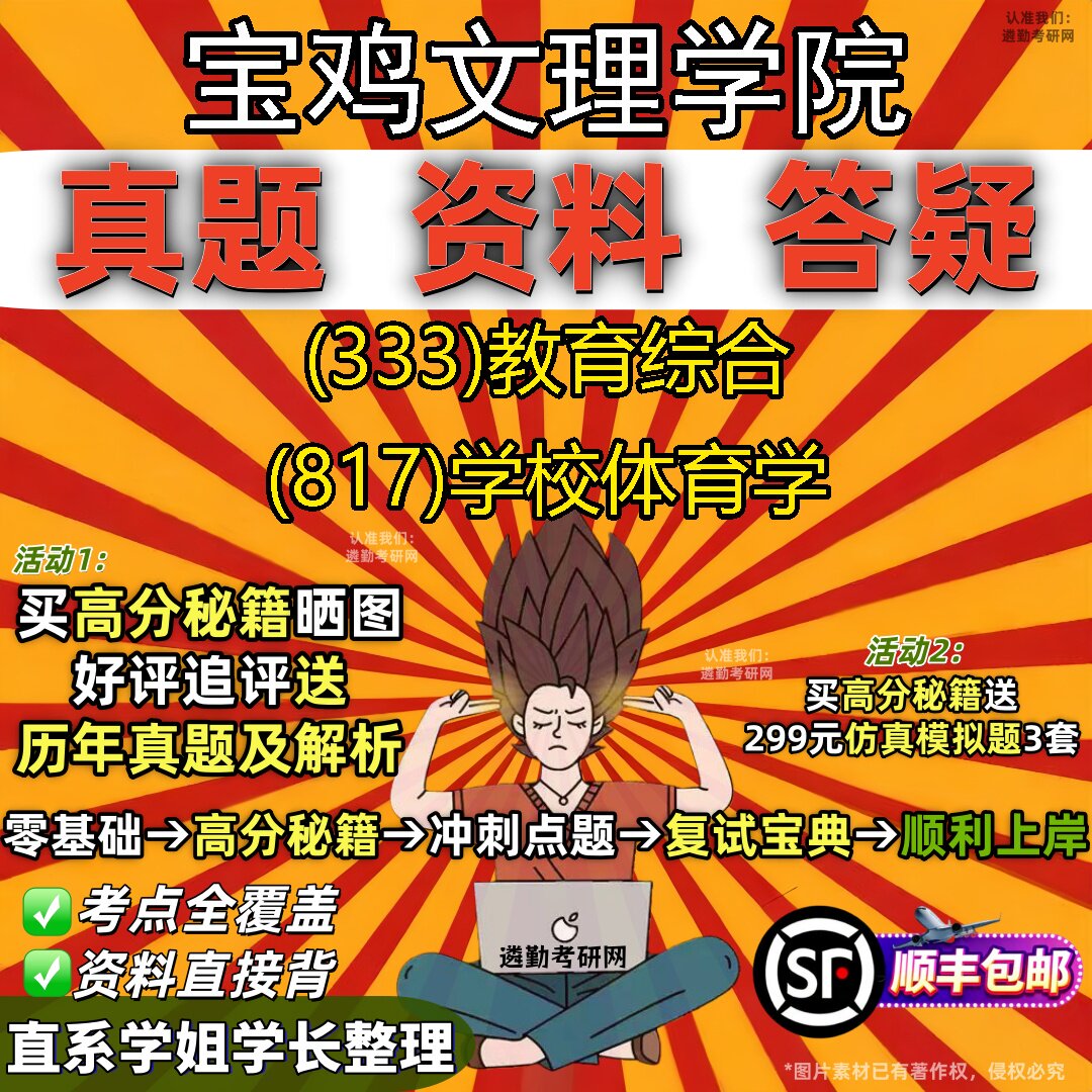 2027宝鸡文理学院研究生考试 (333)教育综合 (817)学校体育学真题教材辅导知识点题库笔记考研考试资料