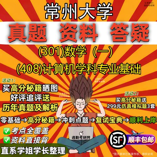 2027常州大学研究生考试 (301)数学（一） (408)计算机学科专业基础真题教材辅导知识点题库笔记考研考试资料