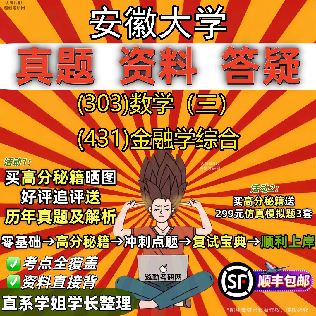 2027安徽大学研究生考试 (303)数学(三) (431)金融学综合真题教材辅导知识点题库笔记考研考试资料