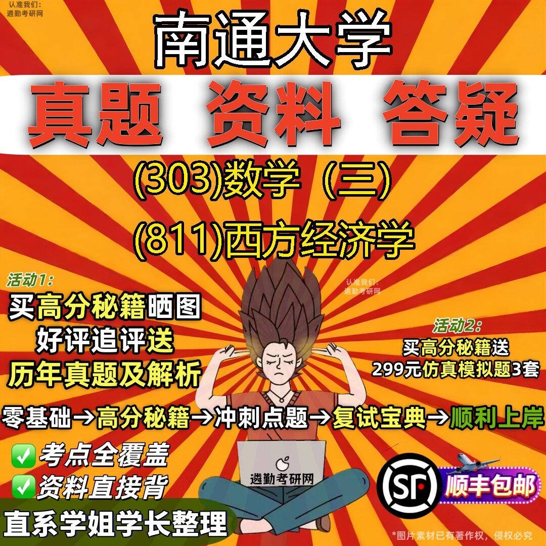 2027南通大学研究生考试 (303)数学(三) (811)西方经济学真题教材辅导知识点题库笔记考研考试资料
