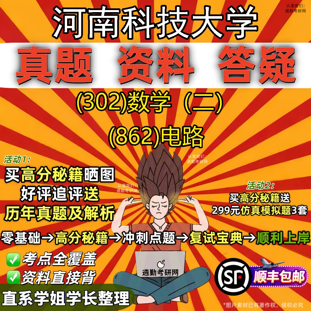 2027河南科技大学研究生考试 (302)数学(二) (862)电路真题教材辅导知识点题库笔记考研考试资料