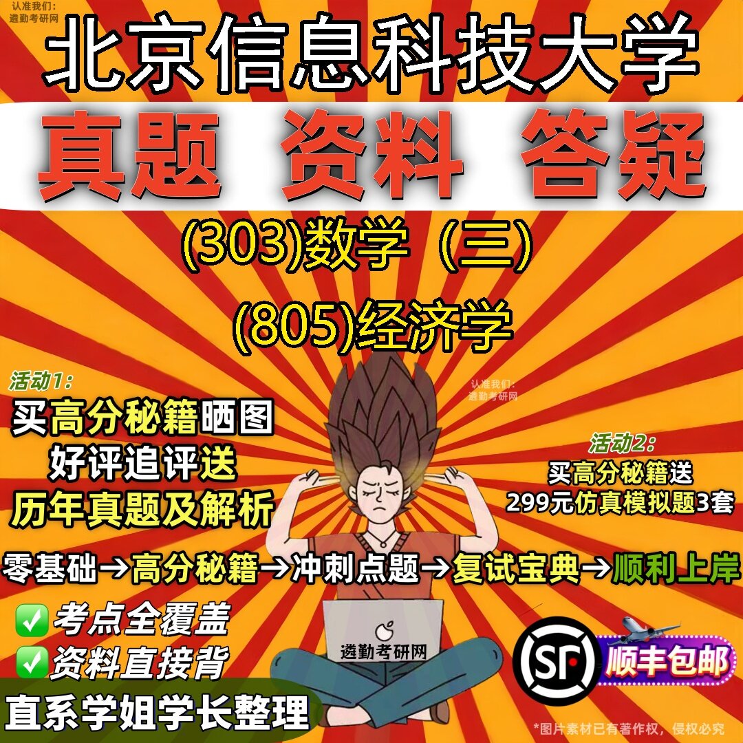 2027北京信息科技大学研究生考试 (303)数学（三） (805)经济学真题教材辅导知识点题库笔记考研考试资料