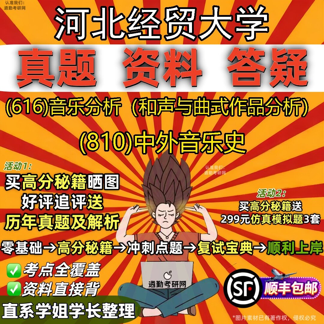 2027河北经贸大学研究生考试 (616)音乐分析(和声与曲式作品分析) (810)中外音乐史真题教材辅导知识点题库笔记考研考试资料