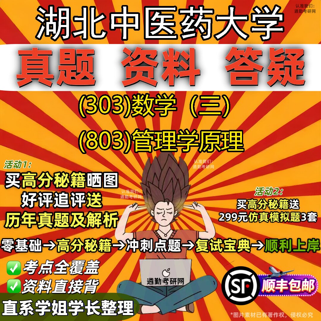 2027湖北中医药大学研究生考试 (303)数学(三) (803)管理学原理真题教材辅导知识点题库笔记考研考试资料
