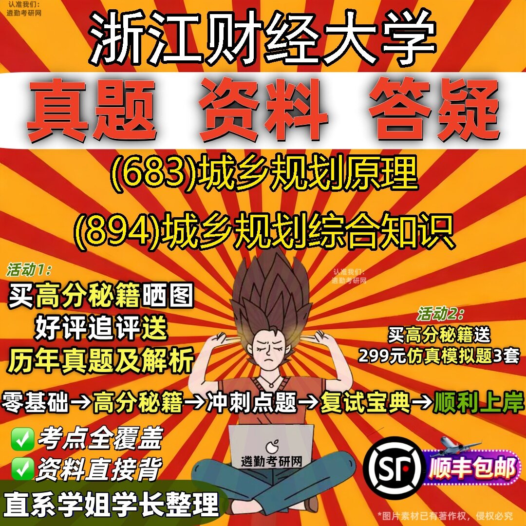 2027浙江财经大学研究生考试 (683)城乡规划原理 (894)城乡规划综合知识真题教材辅导知识点题库笔记考研考试资料