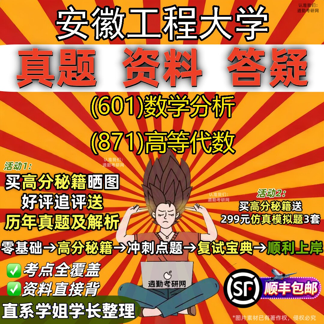2027安徽工程大学研究生考试 (601)数学分析 (871)高等代数真题教材辅导知识点题库笔记考研考试资料