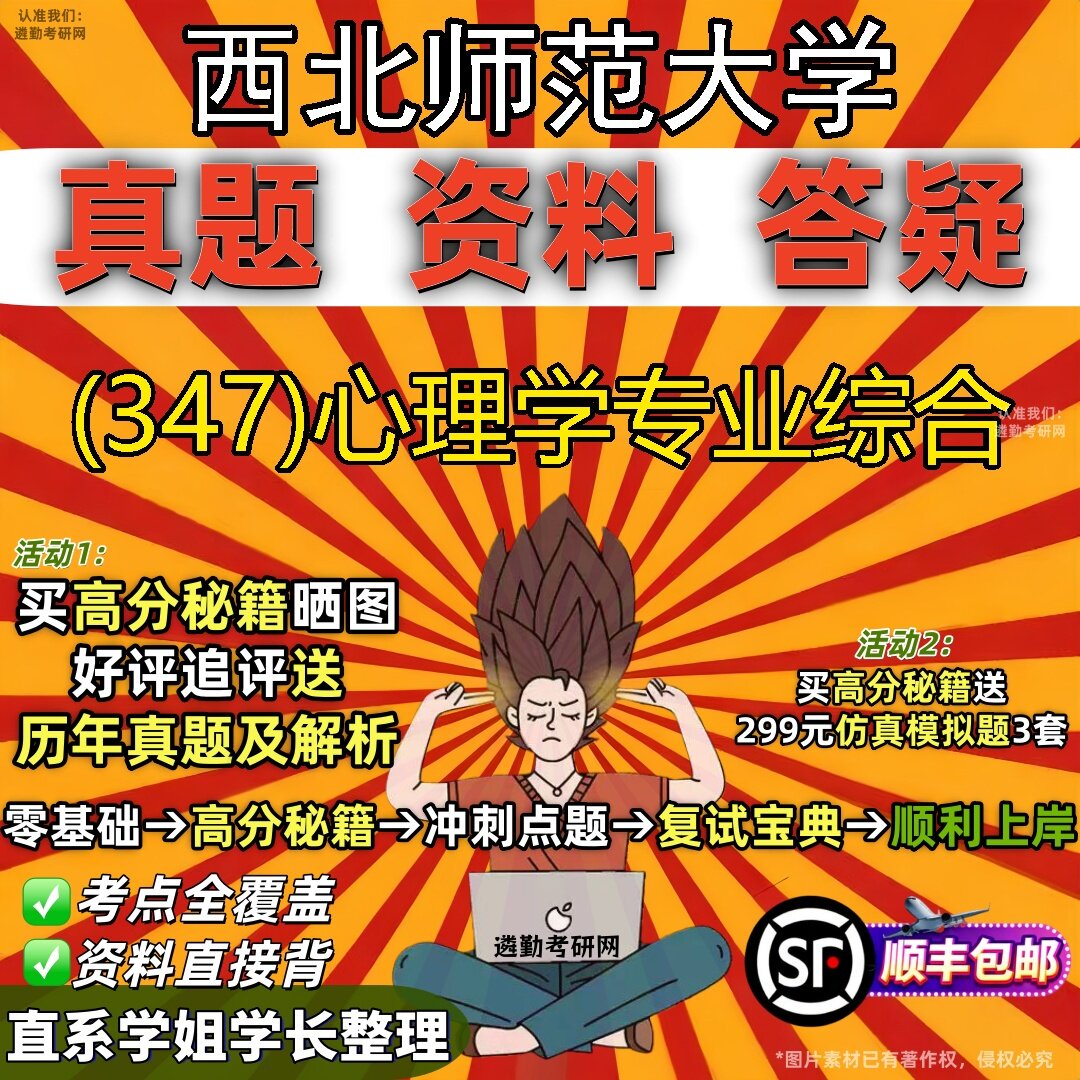 2027西北师范大学研究生考试 (347)心理学专业综合真题教材辅导知识点题库笔记考研考试资料