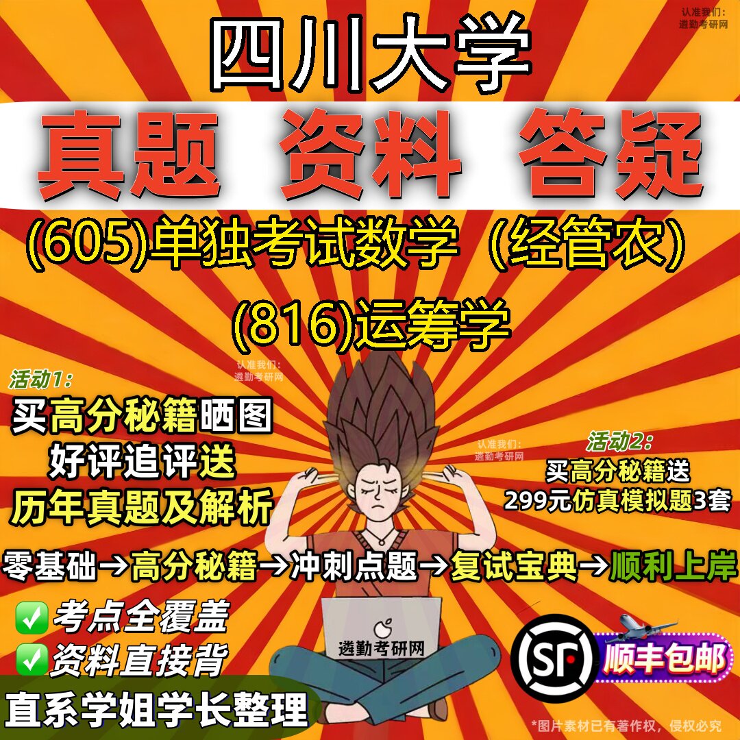 2027四川大学研究生考试 (605)单独考试数学(经管农) (816)运筹学真题教材辅导知识点重点总结精编导师题库笔记考研考试资料