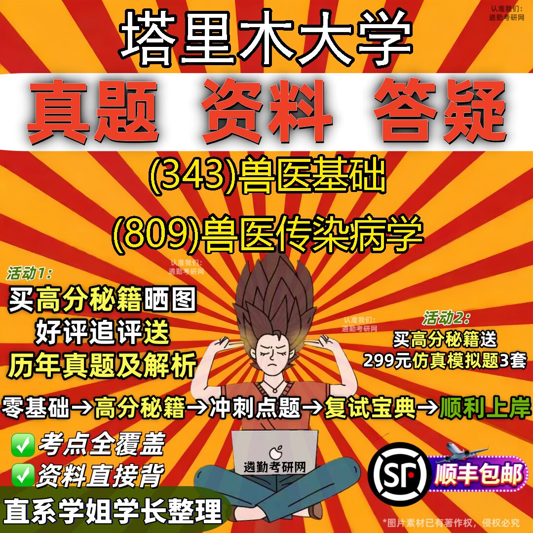 2027塔里木大学研究生考试 (343)兽医基础 (809)兽医传染病学真题教材辅导知识点重点总结精编导师题库笔记考研考试资料
