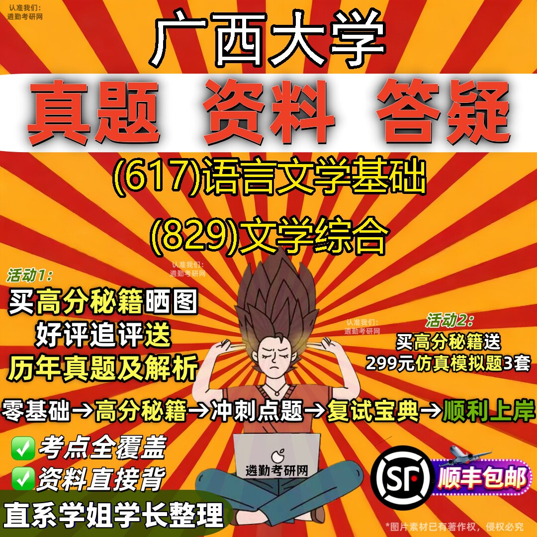 2027广西大学研究生考试 (617)语言文学基础 (829)文学综合真题教材辅导知识点重点总结精编导师题库笔记考研考试资料