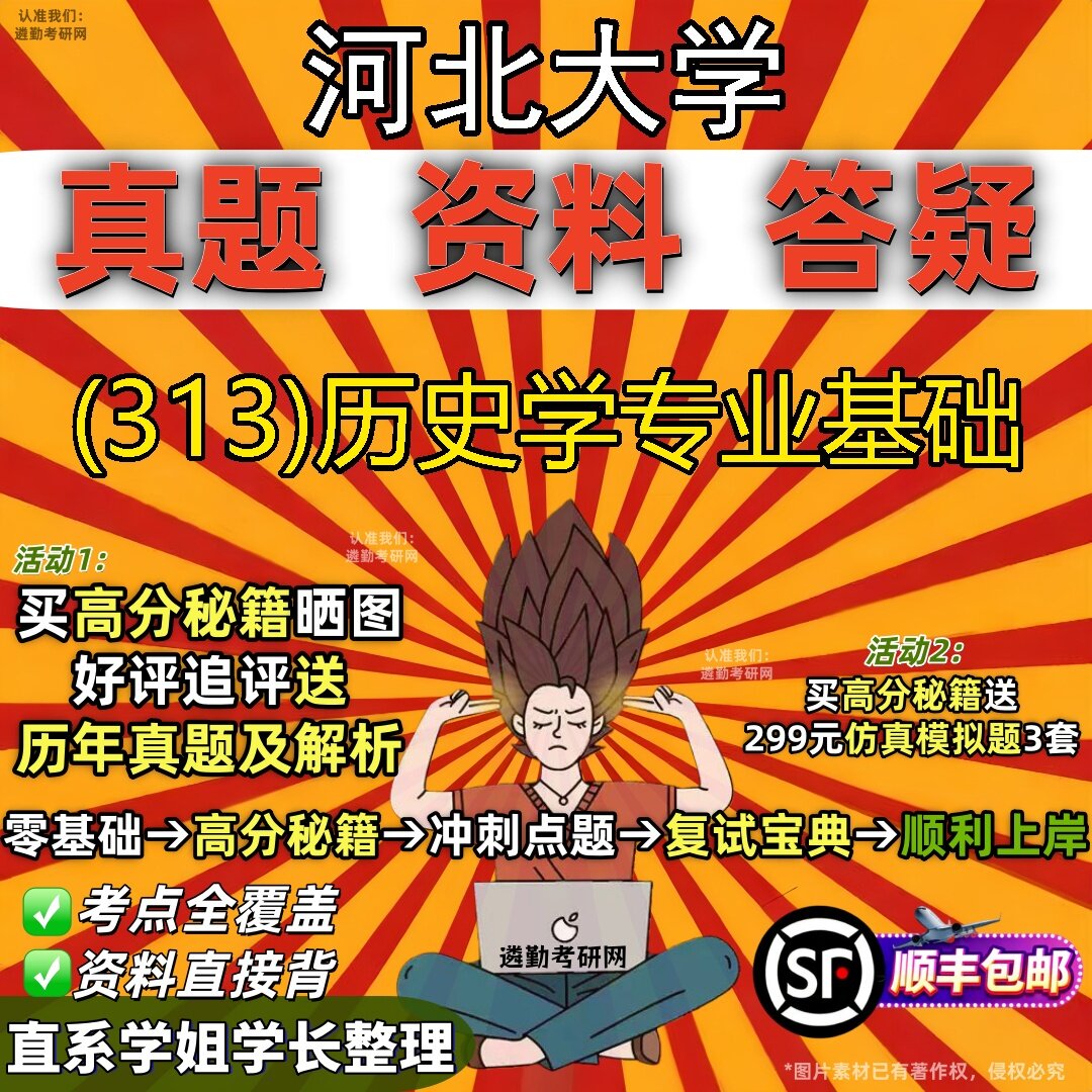 2027河北大学研究生考试 (313)历史学专业基础真题教材辅导知识点题库笔记考研考试资料